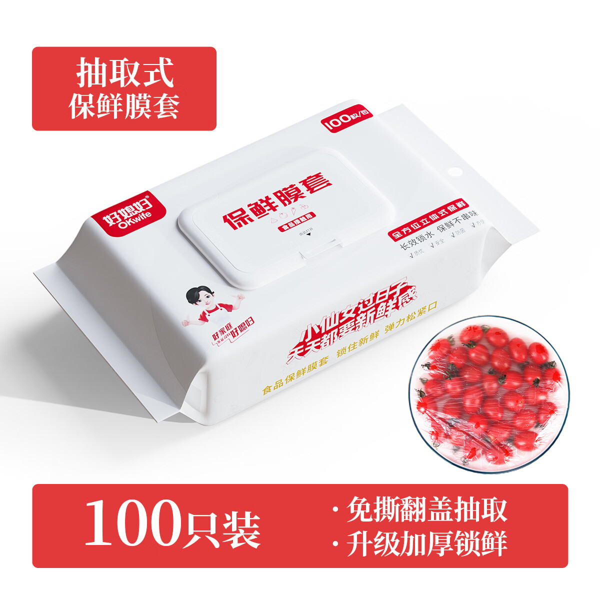 好媳婦一次性保鮮膜套食品級保險罩抽取式密封廚房家用保鮮袋自封口蓋套 抽取式保鮮罩【100只】