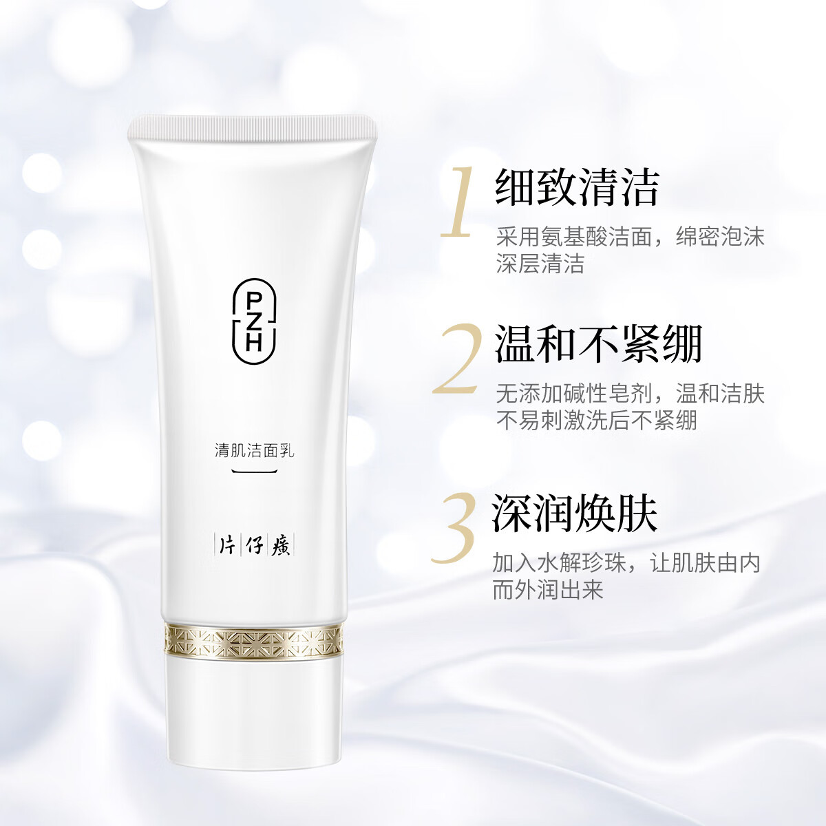 片仔癀清肌洁面乳雪肌无暇洁面乳卸妆爽身温和无刺激深层清洁氨基酸洗面