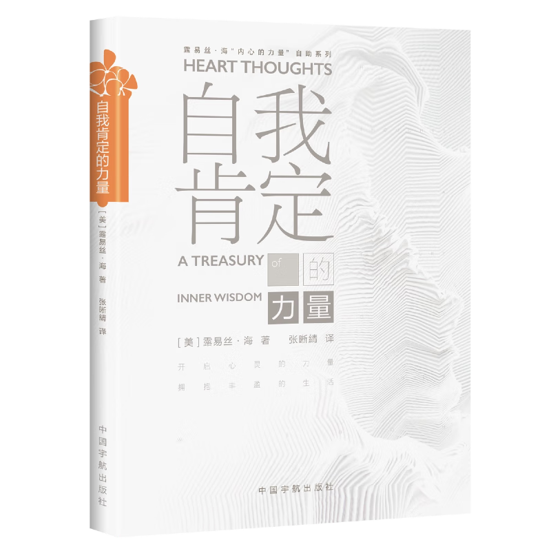 【自营】自我肯定的力量   露易丝&middot;海&ldquo;内心的力量&rdquo;自助系列 生命的重建  A Treasury