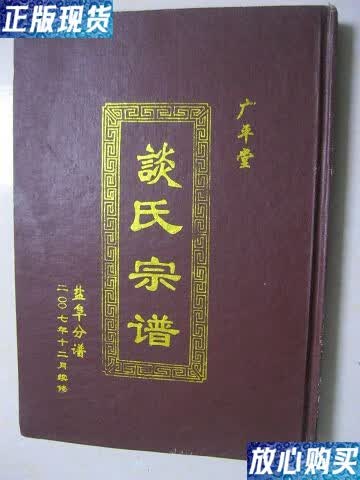 【二手9成新】谈氏宗谱(盐阜分谱.广平堂.2007年12月续修.