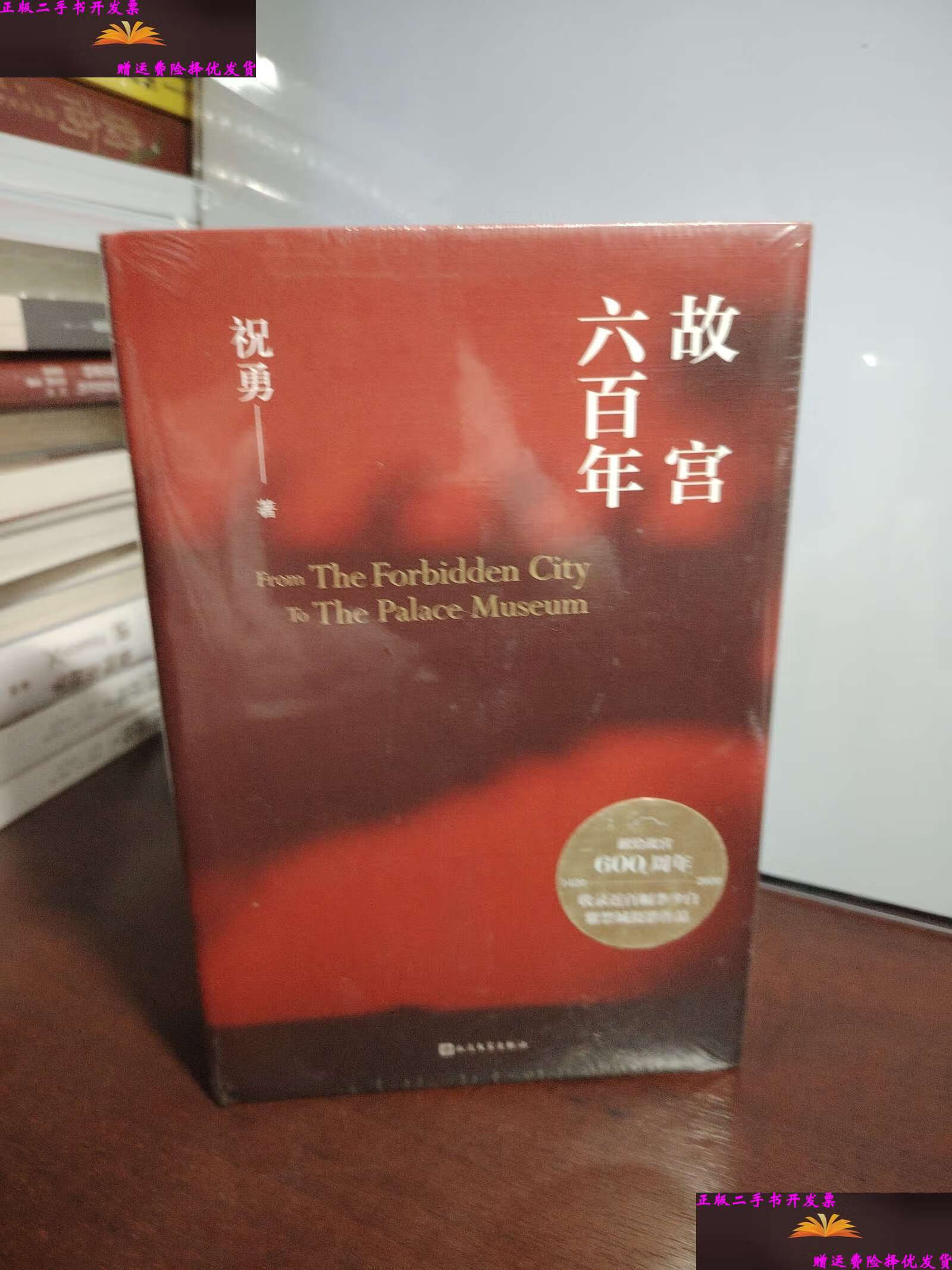 【二手9成新】故宫六百年(全新 ) /祝勇 人民文学