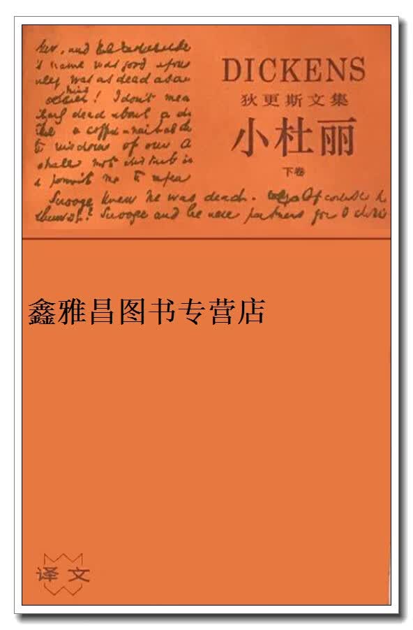 正版书小杜丽 上下,(英)狄更斯(charles dickens)著;金绍禹译,上海