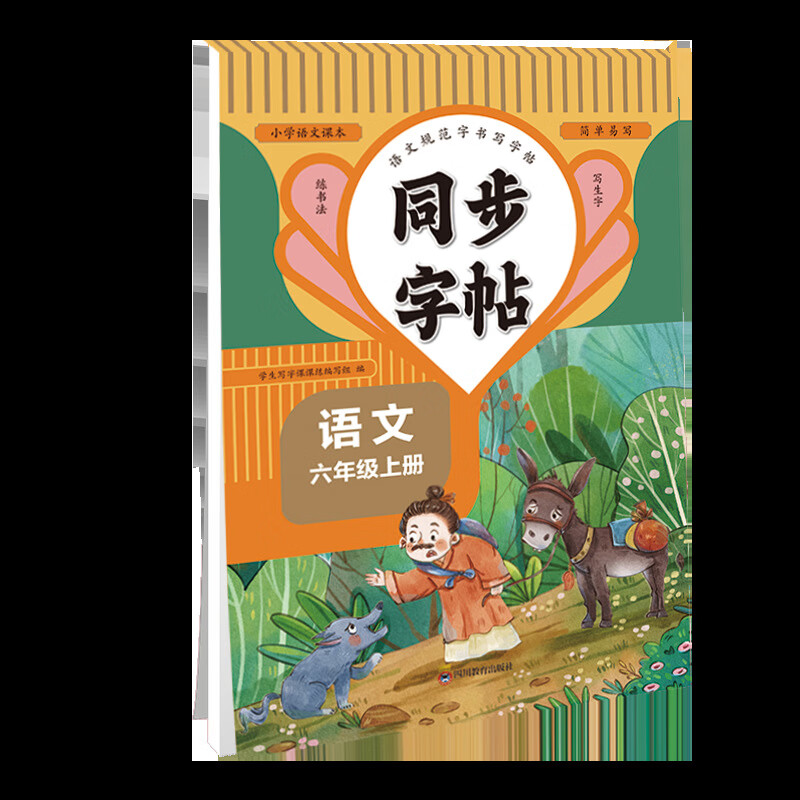 六年级上册同步字帖 小学语文练字帖人教版 小学课本同步字帖 默认规格