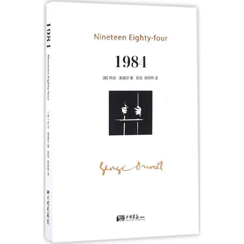 1984 (英)乔治·奥威尔(George Orwell) 著,郭宣,郭照熙 译 中国画报出版社[微瑕旧书]