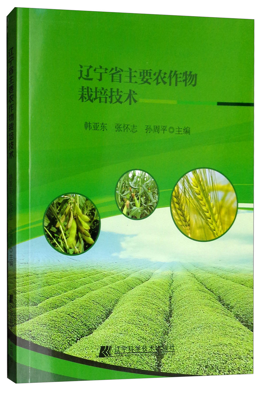 辽宁省主要农作物栽培技术