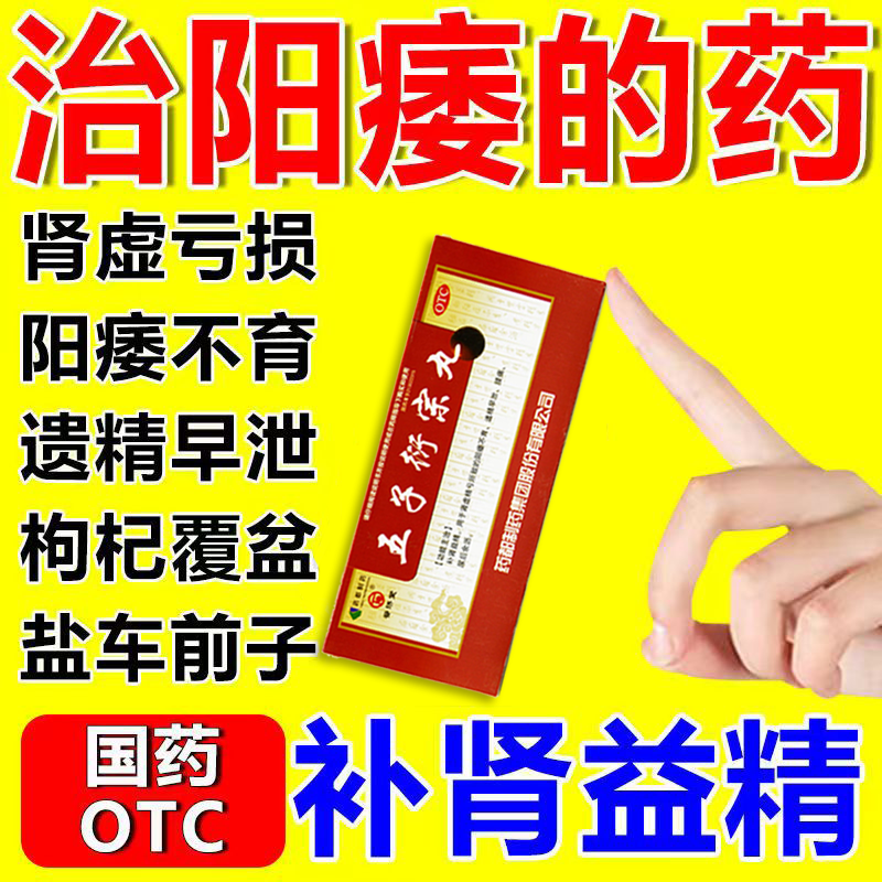 治男人阳痿早泄硬不起来硬度不够五子衍宗丸阳痿早泄男人硬不起来根治