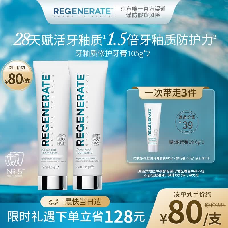 Regenerate 法国进口 高端固齿修护牙釉含氟牙膏无水热感双支装105g(75ml)*2