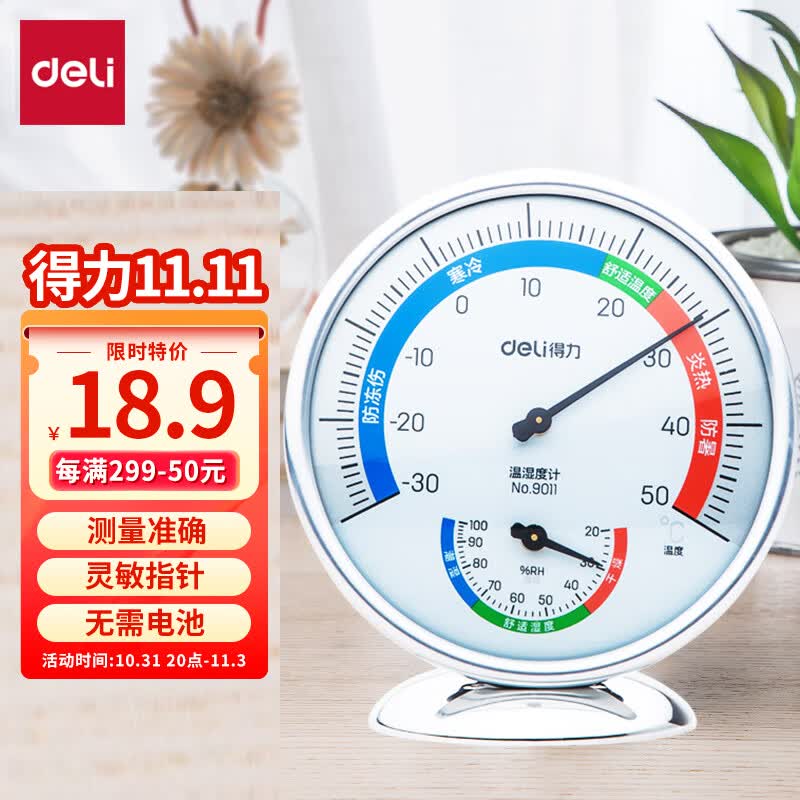 得力(deli)室内温湿度计台挂两用家用 免电池大表盘 办公用品 浴室卧室客厅婴儿房小孩老人用品礼物 中号9011怎么看?