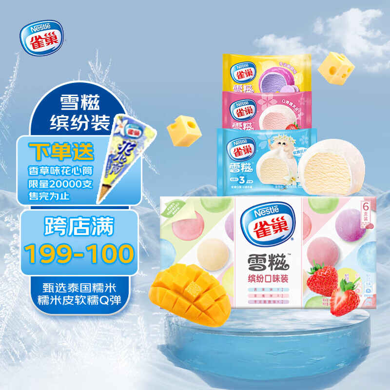 雀巢冰淇淋 糯米糍 雪糍缤纷装 188g*1盒(6包) 生鲜