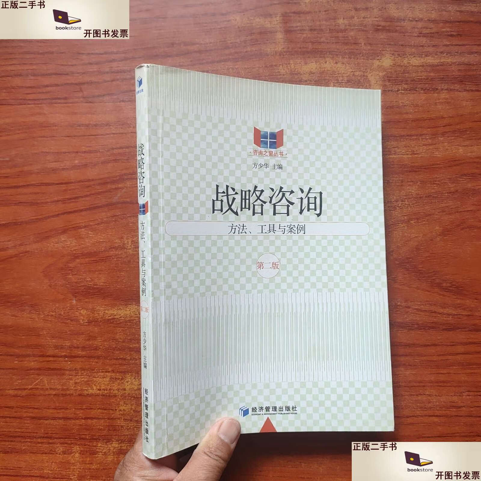【二手9成新】咨询之窗丛书·战略咨询:方法,工具与案例(第2版)