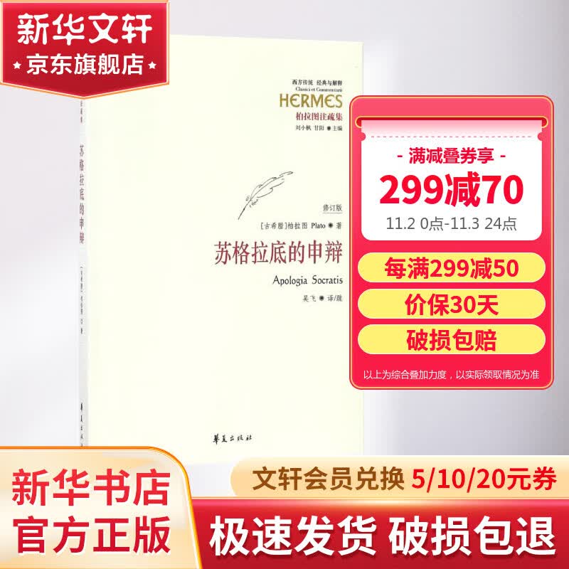 苏格拉底的申辩 柏拉图注修订版 西方传统·经典与解释 吴飞教授注疏本西方传统哲学书籍 苏格拉底对话书籍申辩篇对 罗翔老师推荐属于什么档次？