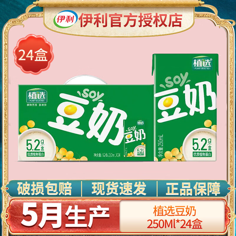 伊利植选豆奶250ml*24盒优质植物蛋白豆乳早餐豆奶0胆固醇 5月份植选豆奶250ml*24盒*2箱