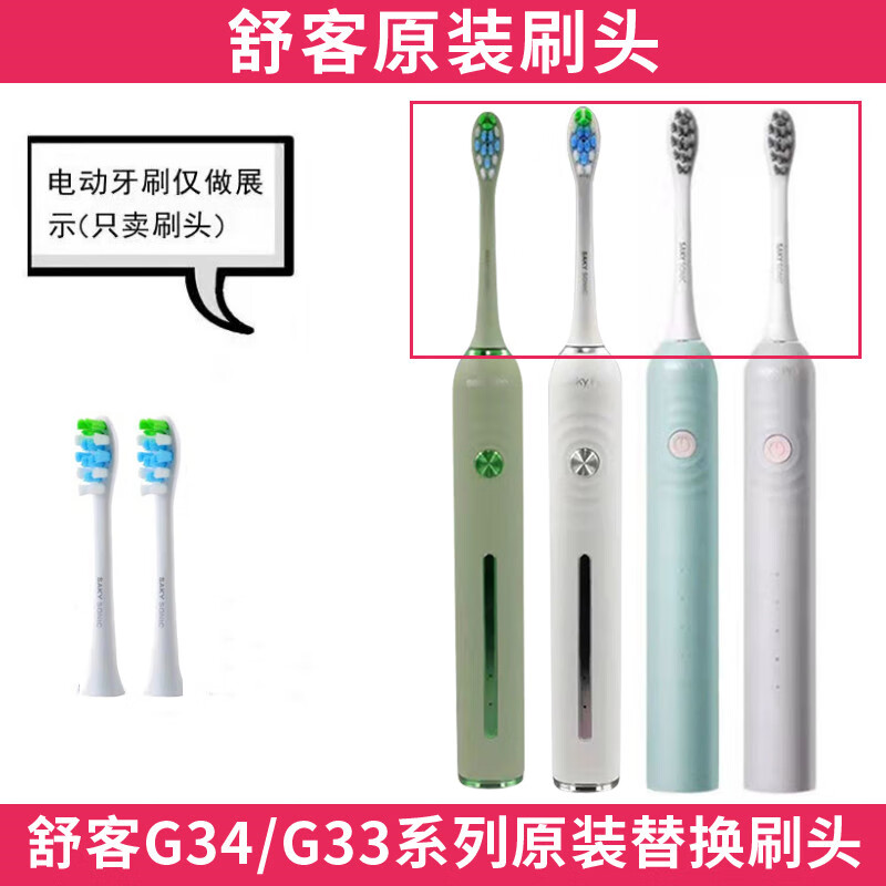 舒客声波电动牙刷替换刷头g33/g3315/g3317/g33a/g34原装刷头 g34/g