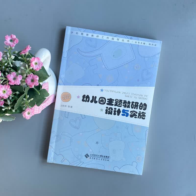 ys 北师大 幼儿园主题教研的设计与实施 汪秋萍 幼儿园教师组织活动