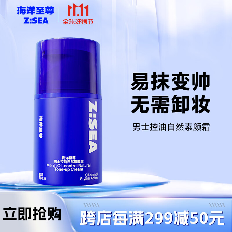 海洋至尊ZSEA 男士控油自然素颜霜皮肤遮瑕痘印清爽毛孔男士专用怎么看?