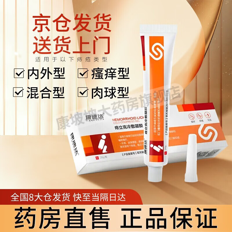 康速达 痔立克冷敷凝胶可搭痔疮膏祛缓解内痔外痔混合痔肛门瘙痒坠