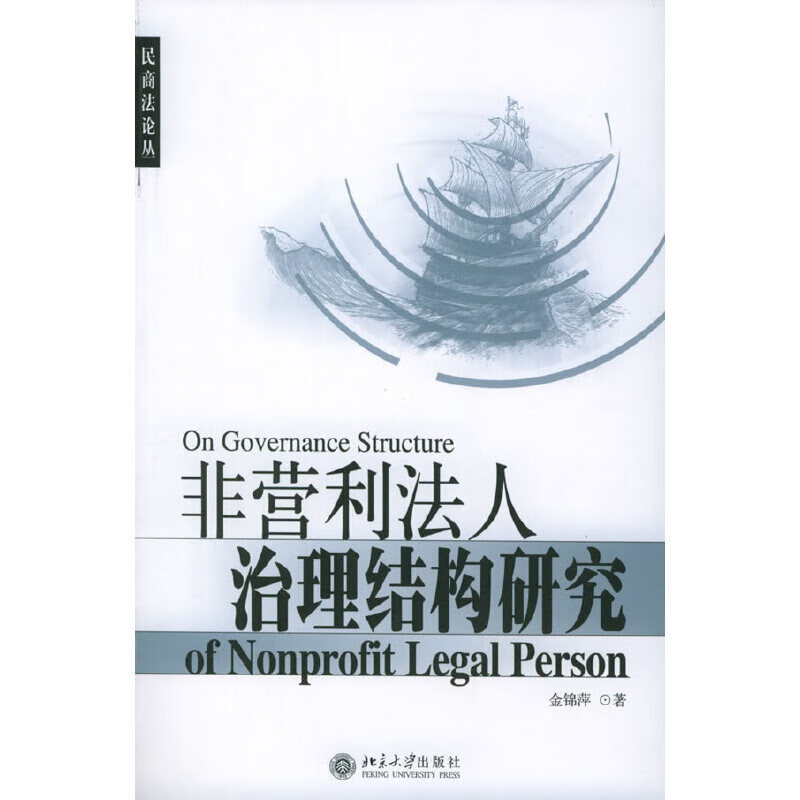 非营利法人治理结构研究9787301093474