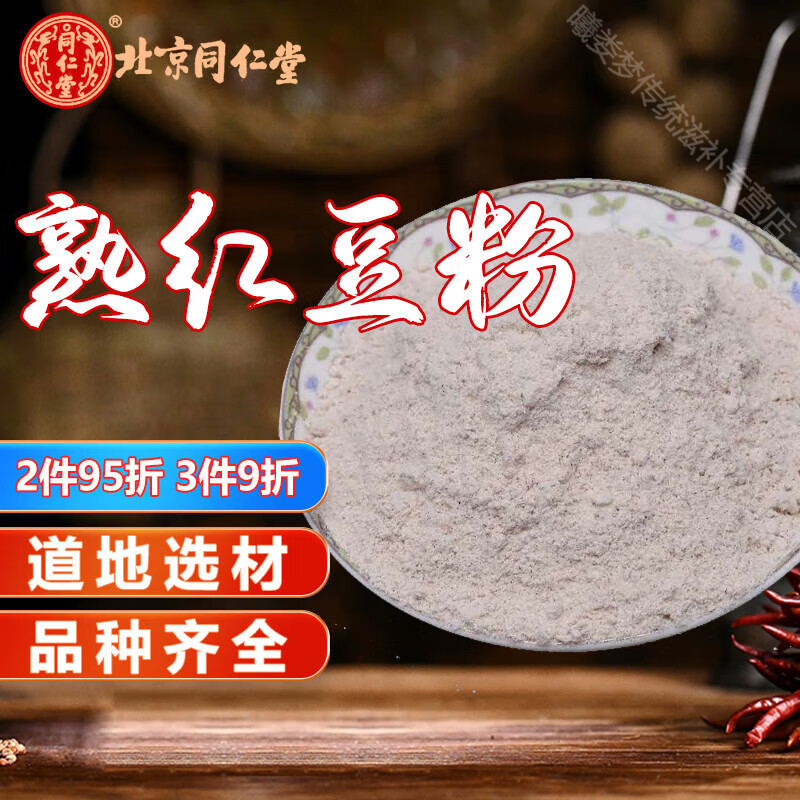 北京同仁堂熟红豆粉500克 熟赤小豆粉另售熟薏米粉芡实粉