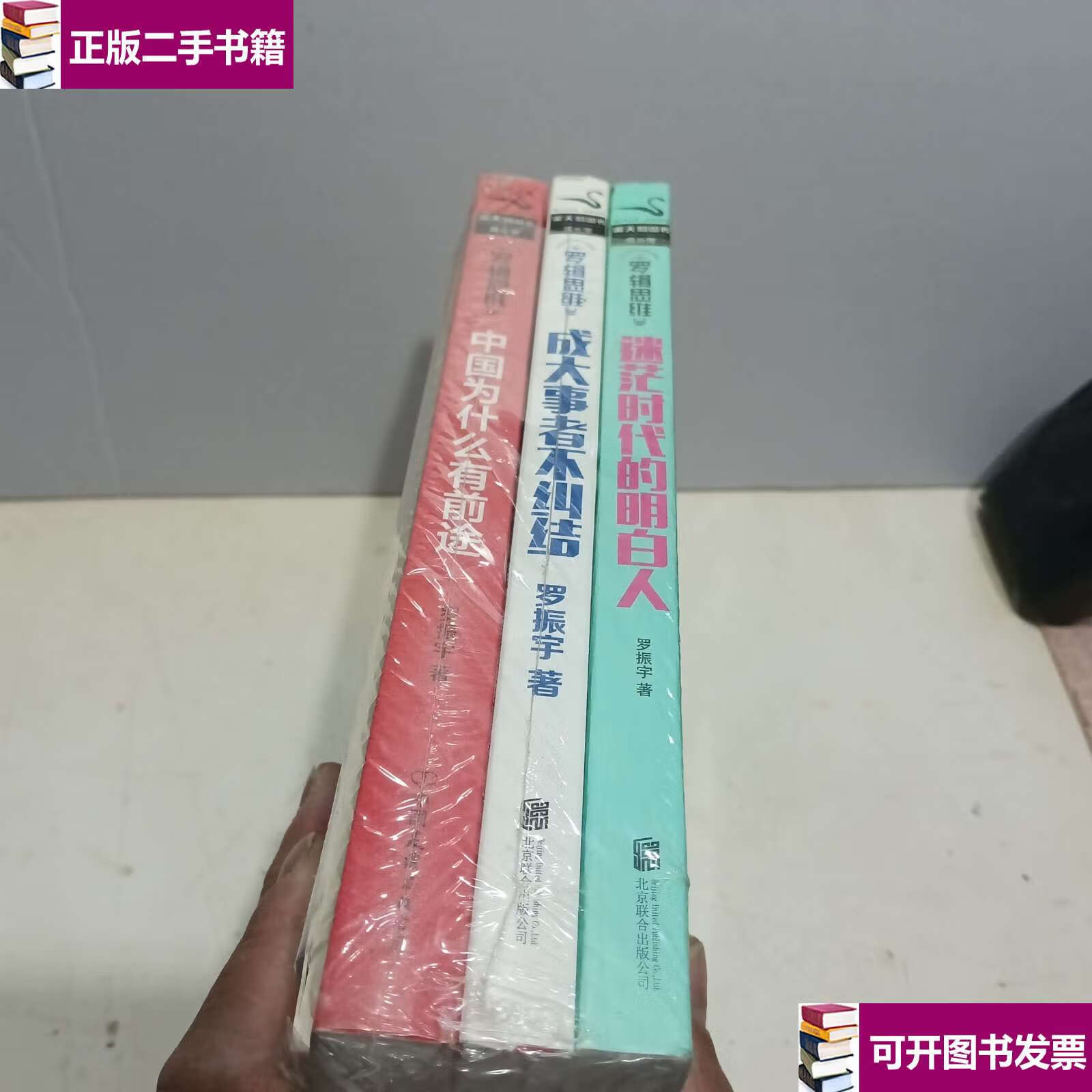 有前途 迷茫时代的明白人 成大事者不纠结(套装三册) /罗振宇 中