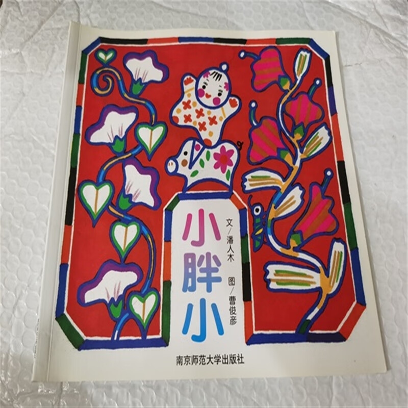 绘本 早期阅读  小胖小 潘人木 曹俊珍