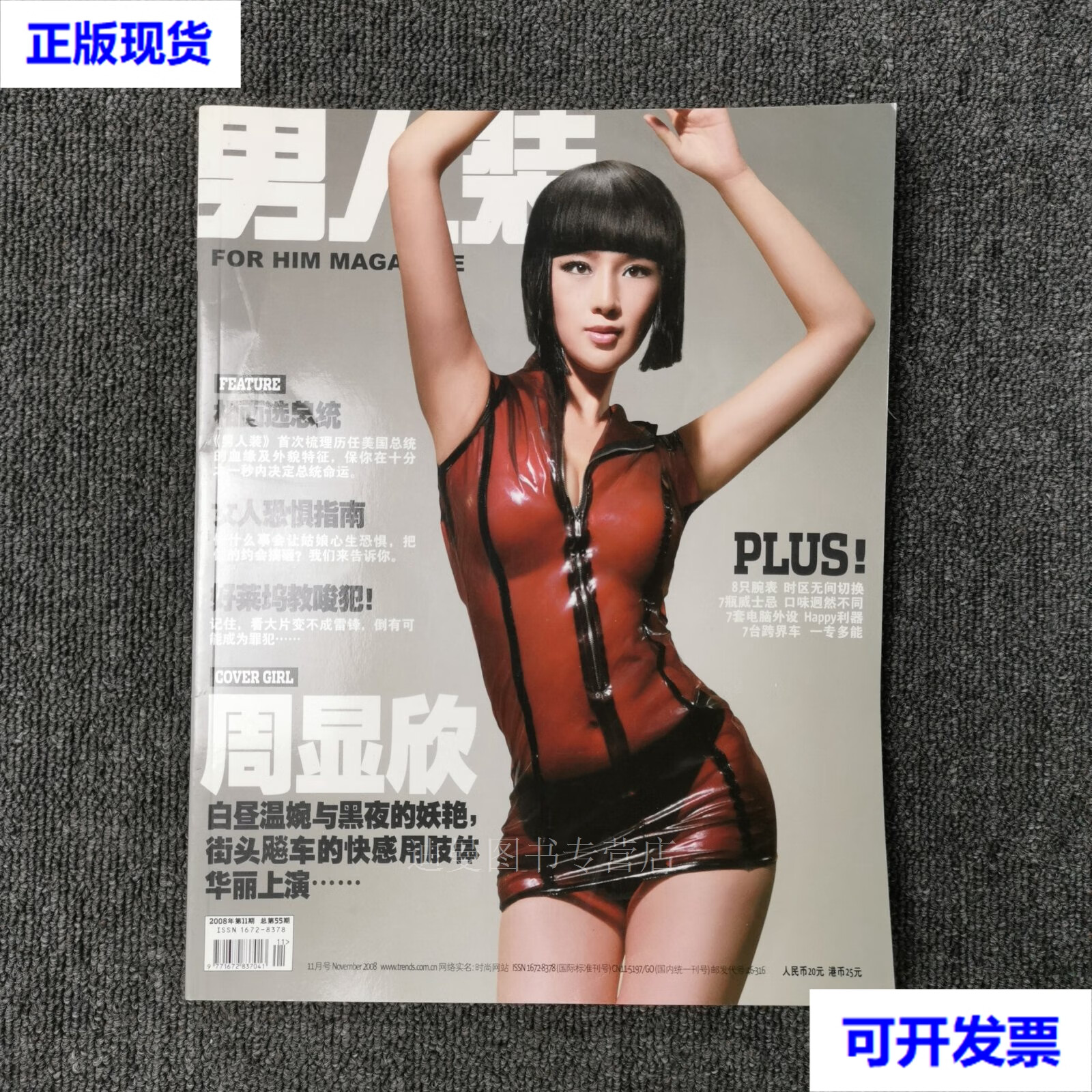 男人装 2008年第11期 总第55期 (封面:周显欣)二手书