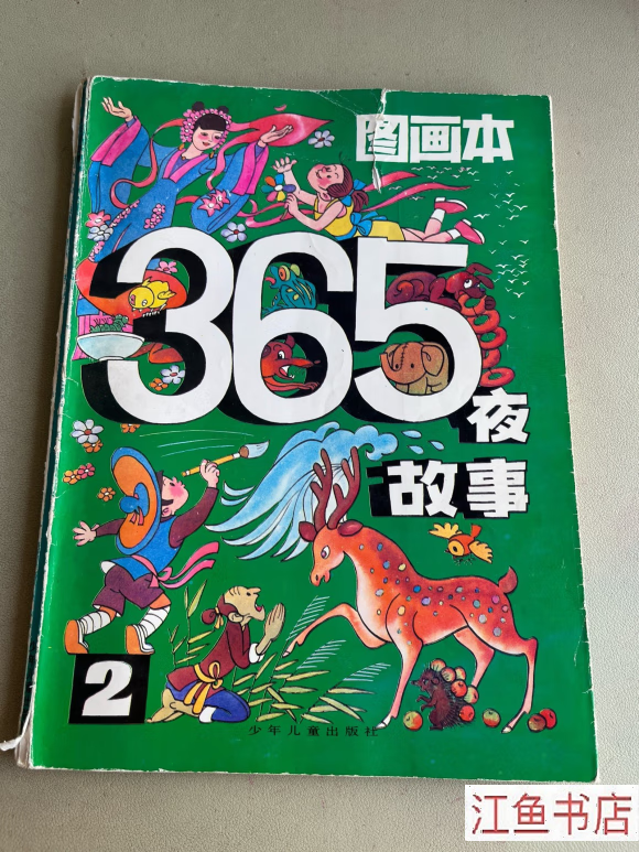 二手八新 365夜故事图画本2 朱延龄 少年儿童出版社 标准