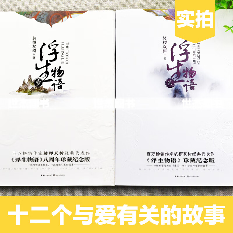 现货 浮生物语1 2 全套共2册 珍藏纪念版裟椤双树浮生物语全套全集
