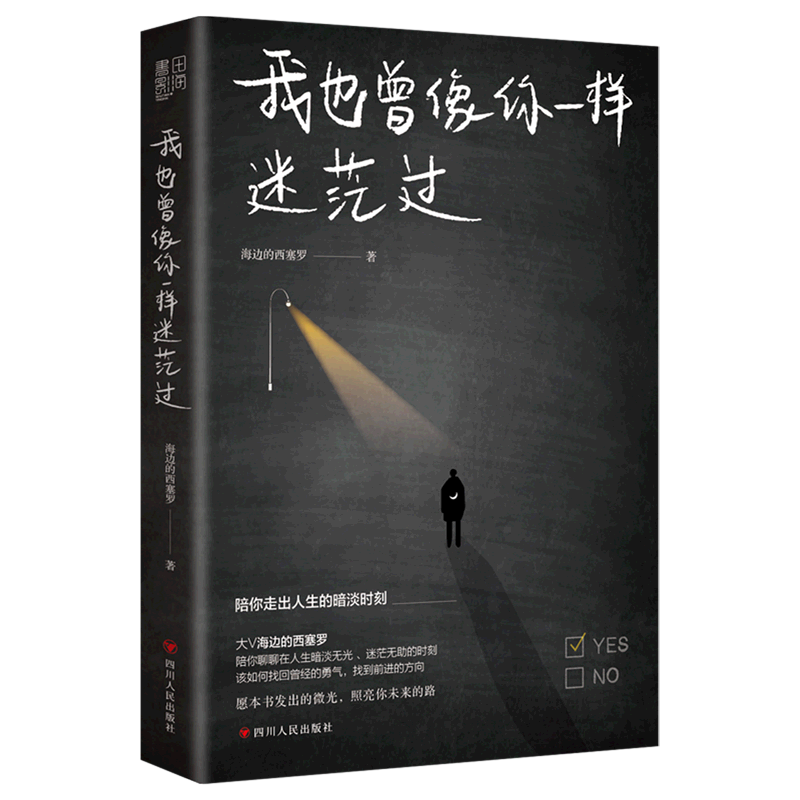 我也曾像你一样迷茫过 9787220131165  文轩