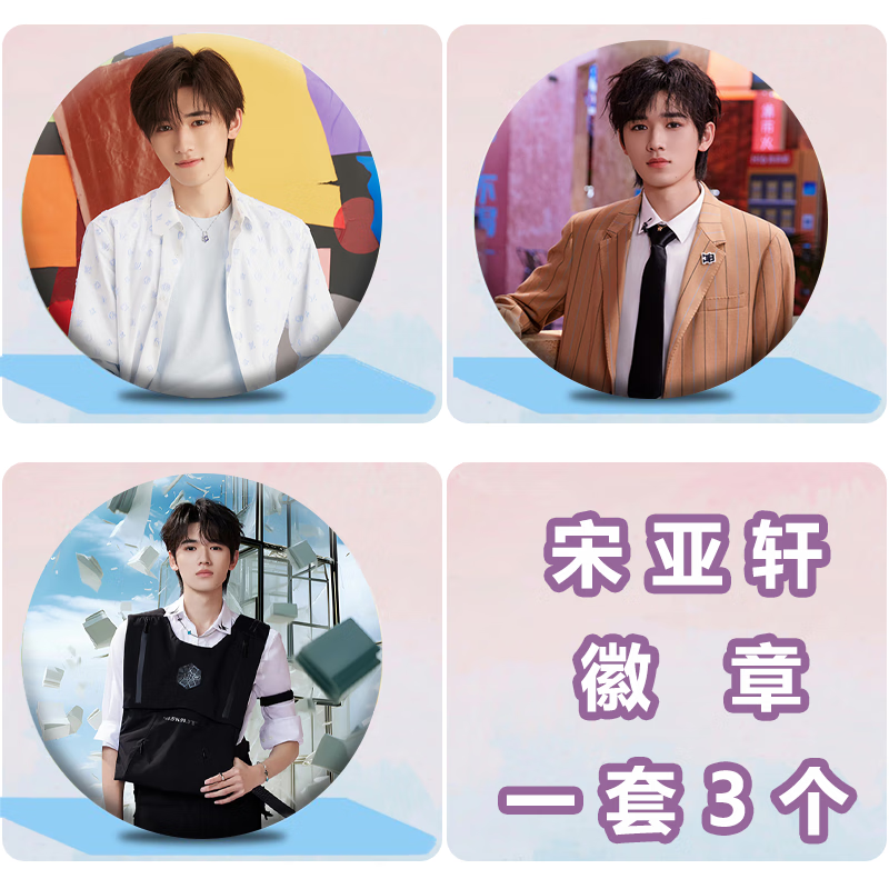宋亚轩周边徽章吧唧时代少年团胸章应援胸针挂件生日礼物定制 徽章一