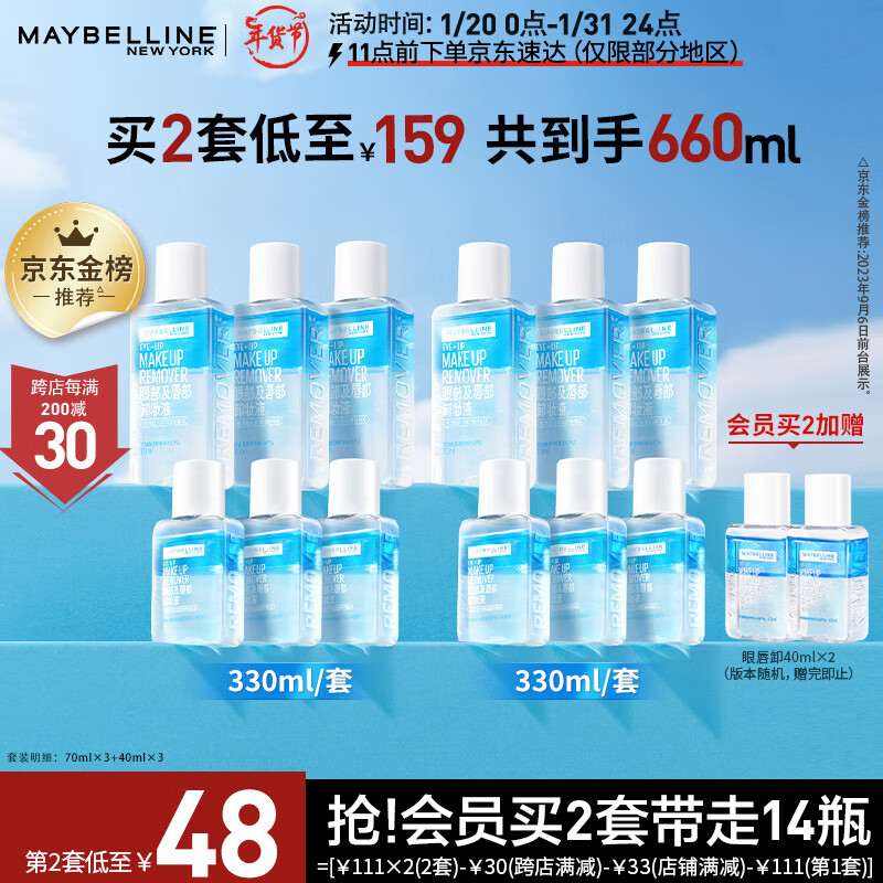 美宝莲眼唇卸妆液套装330ml(70ml*3+40ml*3)全脸可卸深层清洁