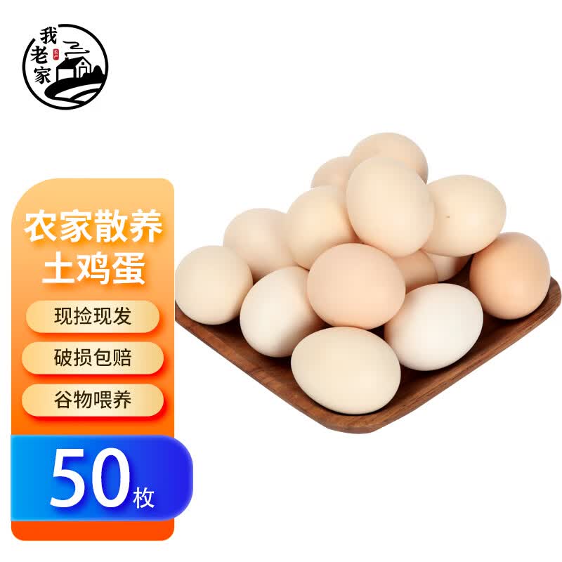 我老家农家谷物鸡蛋 农场直供 生鲜蛋类单枚40±5g 50枚装怎么看?