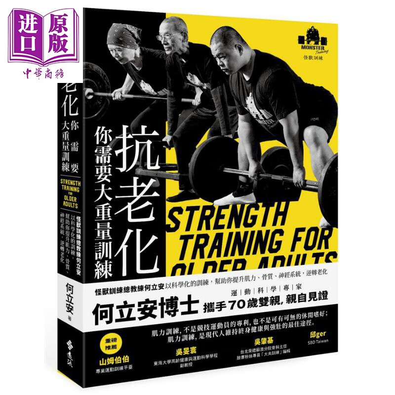 抗老化 你需要大重量训练 港台原版 何立安 远流 肌力及体能训练怎么样,好用不?
