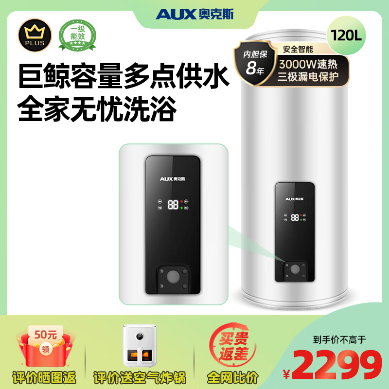 奥克斯（AUX）电热水器 家商用一级能效大容量中央储水落地式120 150 200l升远程遥控WIFI 以旧换新补贴 120L 3000W 一级能效 全屋供水 全国联保