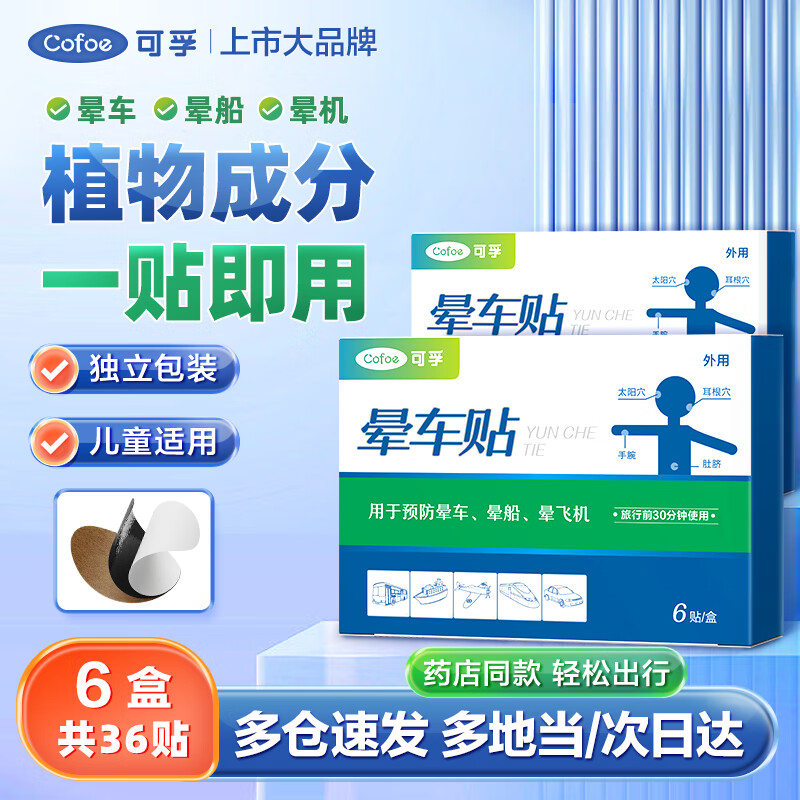 可孚 晕车贴耳后贴儿童成人老年人宝宝防晕船晕机旅行头晕眩晕恶心