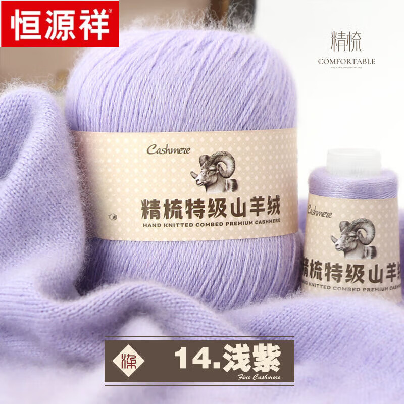 恒源祥精梳特級羊絨毛線正品不起球手編機織圍巾毛衣中粗山羊絨寶寶線 淺紫 一斤裝【今日下單送2兩 送工具】