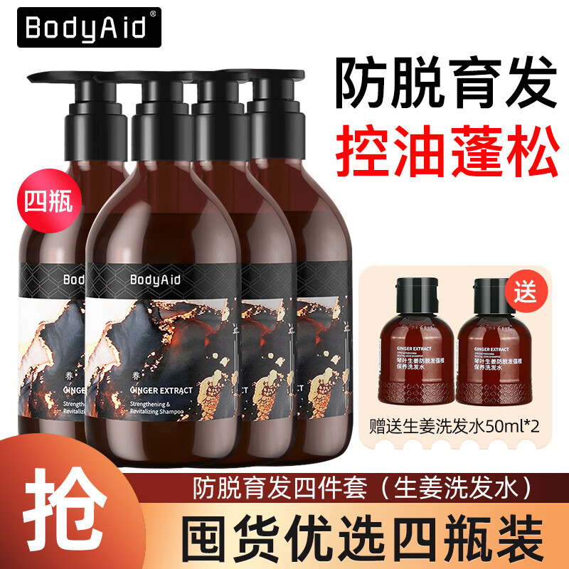 博滴（BodyAid）生姜洗发水 金星推荐防脱育发琴叶洗头膏脱发控油止痒柔顺洗发露 【四件套】生姜洗发水 330ml 4瓶