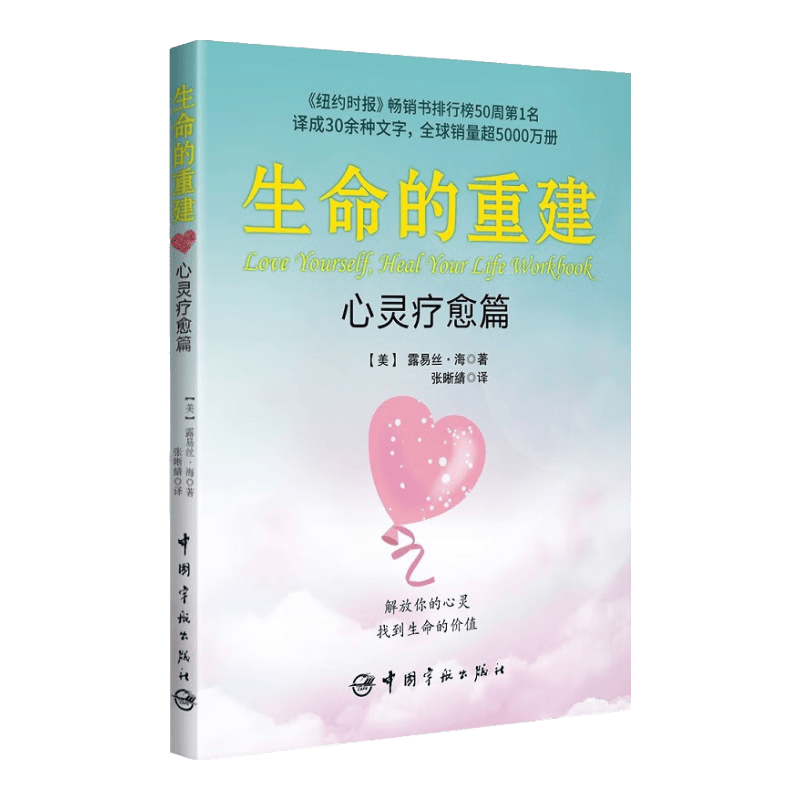 【自营】生命的重建&middot;心灵疗愈篇 露易丝&middot;海 心灵疗愈实践手册