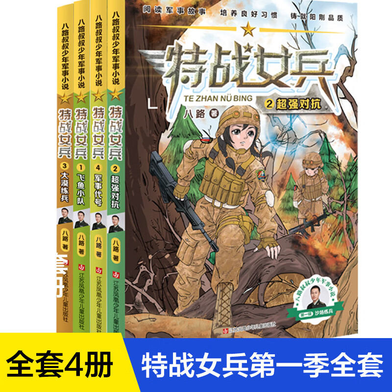 "特战女兵"系列(1-4) 9787558418020 八路