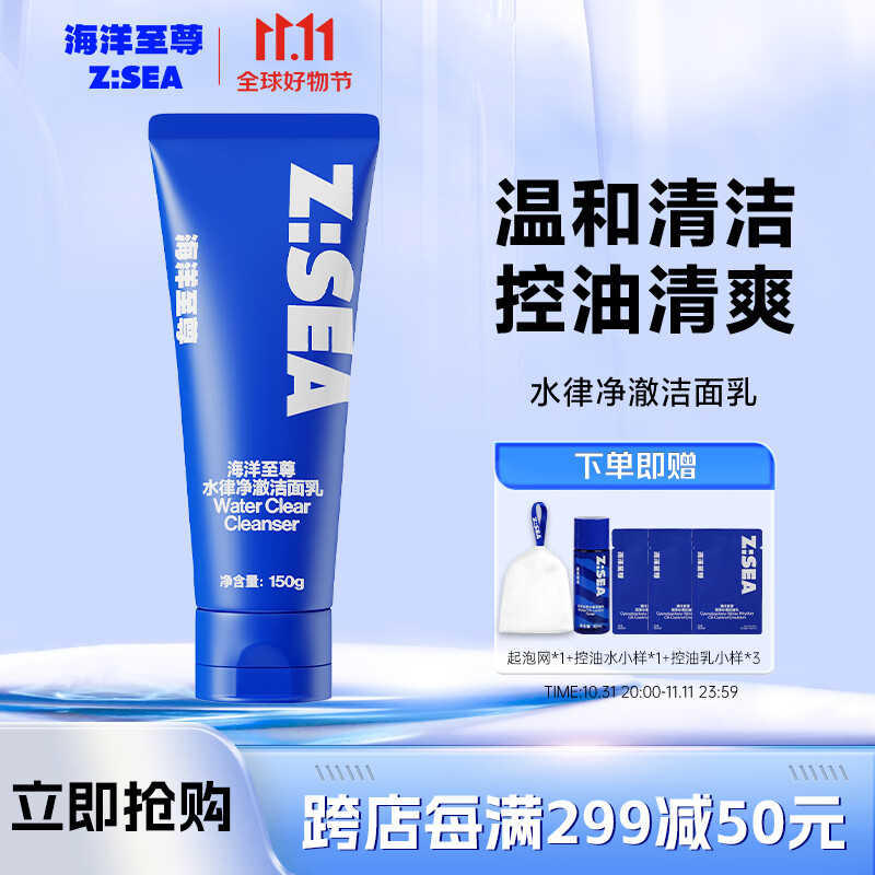 海洋至尊ZSEA男士控油洗面奶除螨收缩毛孔去角质护肤水律净澈洁面乳属于什么档次？