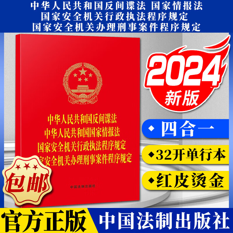 中华人民共和国反间谍法 中华人民共和国国家情报法 国家安全机关行政