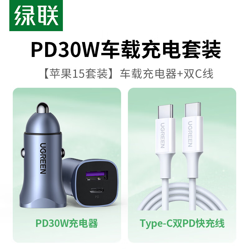 绿联（UGREEN）车载充电器PD30w+Type-C数据线双头PD60W快充线【车载充电套装】