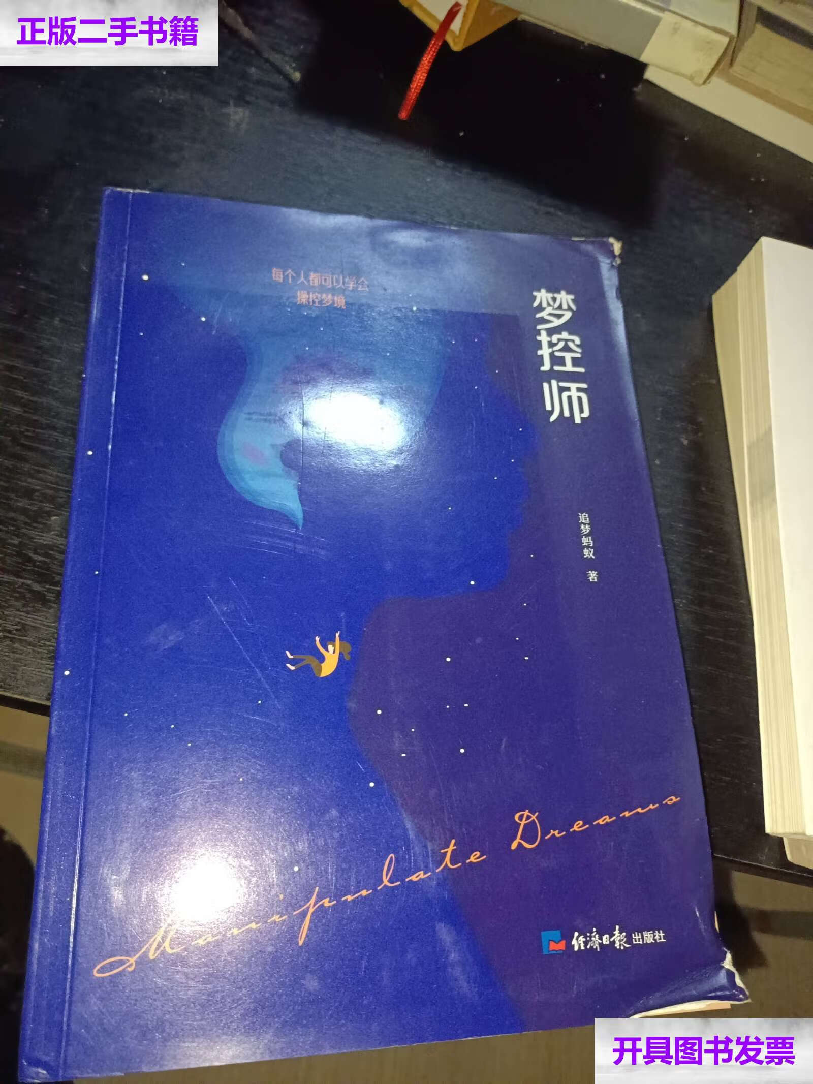 【二手9成新】梦控师 /追梦蚂蚁 经济日报