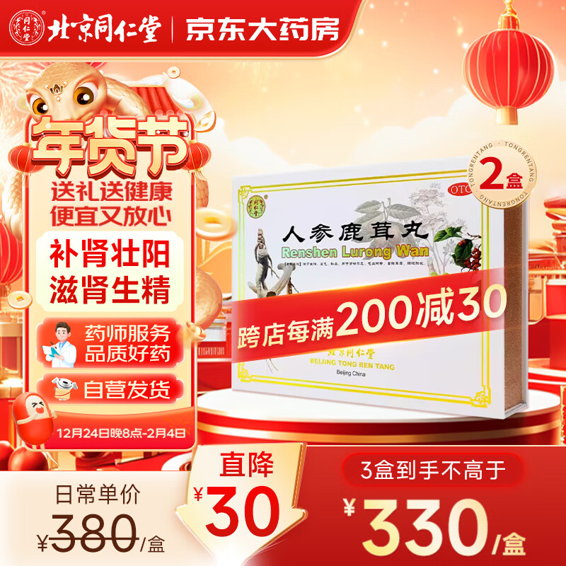 2盒装同仁堂 人参鹿茸丸9g*10丸 滋肾生精 益气补血 肾精不足气血两亏
