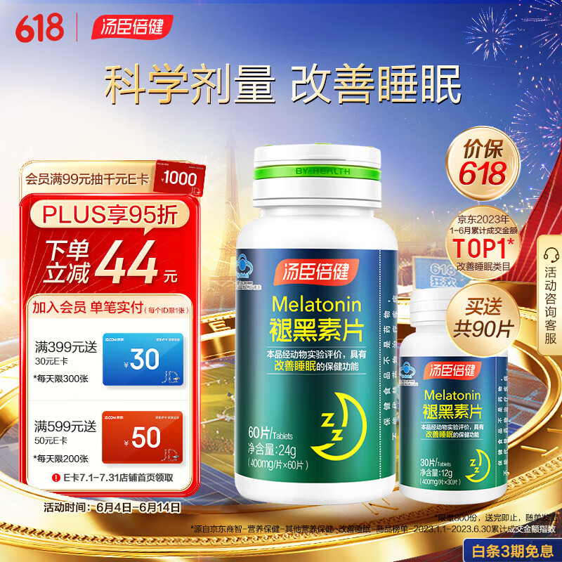 汤臣倍健 褪黑素片60片送30片【共90片】改善睡眠 成人男女中老年睡眠片改善睡眠 褪黑素保健食品 