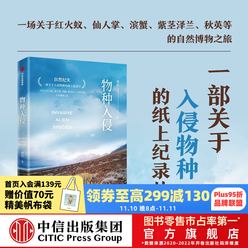 【无穷小亮推荐】包邮 物种入侵 一部关于入侵物种的纸上纪录片 冉浩著 动物王朝 寂静的微世界 作者新书 中信出版社图书