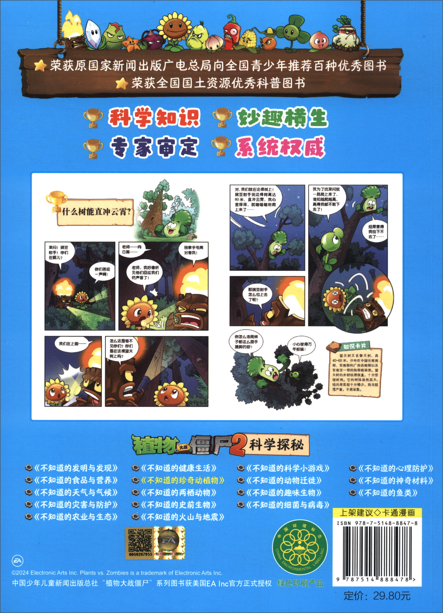 植物大战僵尸2科学探秘·不知道的珍奇动植物