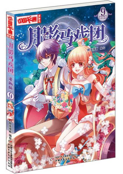 二手《中国卡通》漫画书——月影马戏团9·漫画版 编者:热麦漫画