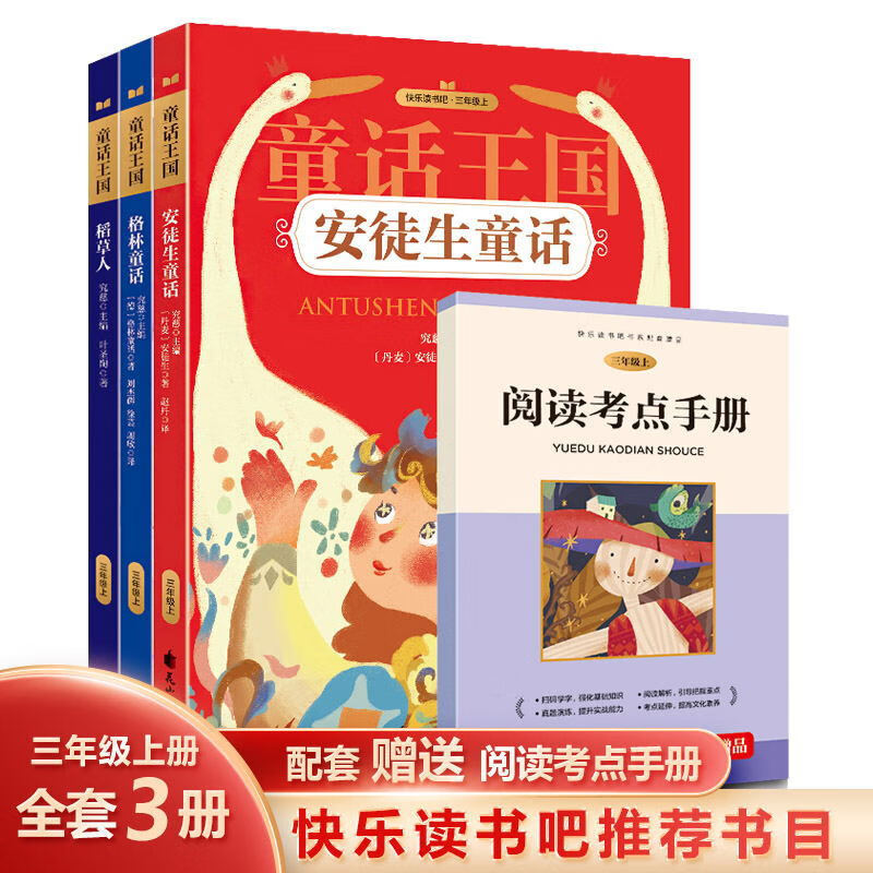 三年级必读的课外书上册全3册稻草人书叶圣陶正版格林童话完整版 童话王国全3册 京东折扣/优惠券