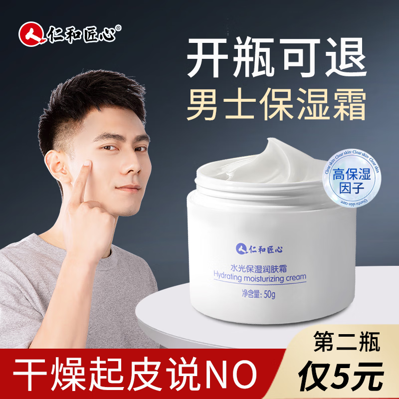 仁和匠心男士保湿面霜性秋冬季脸皮肤干燥起皮补水润肤霜搓脸油护肤品专用 水光保湿面霜50g