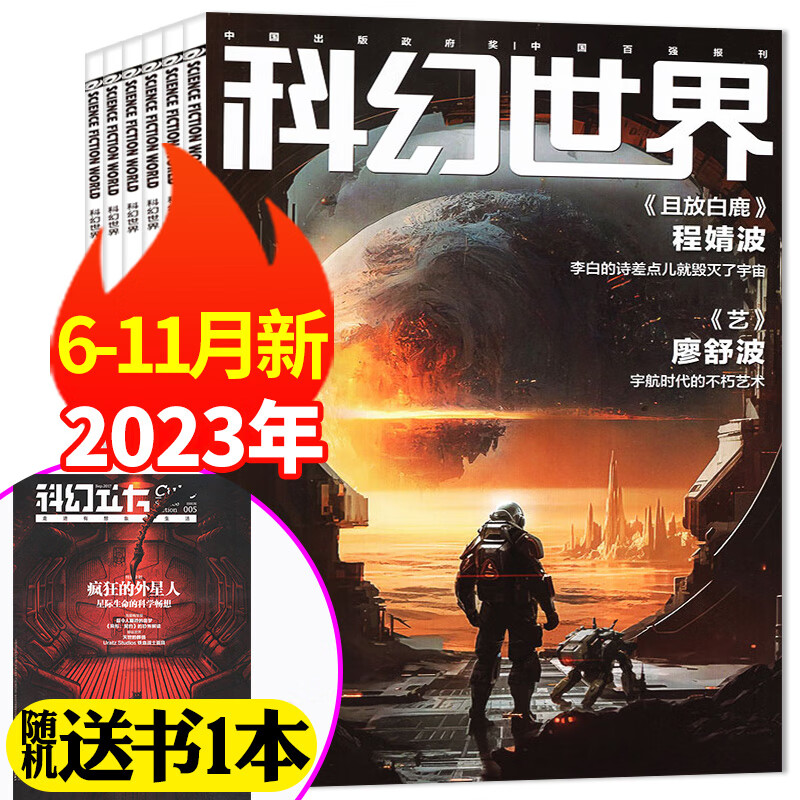 科幻世界杂志正刊2023年1-12月全年/半年订阅【另有2024年全年订阅/2022年全年珍藏/其他打包可选】science fiction原创科学幻想小说青少年奇幻课外阅读书非过期刊 【送1本共7本怎么看?
